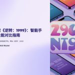 逆转1999智能手机性能比较