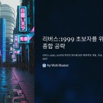 리버스:1999초보자를위한종합공략